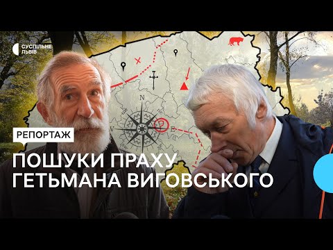 Видео: На Львівщині поновили пошуки праху гетьмана Івана Виговського