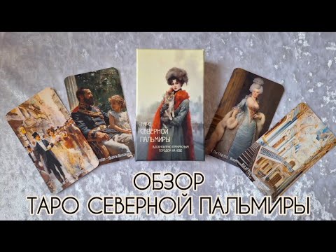 Видео: Обзор новинки Таро Северной Пальмиры от ALESSA🔥🔥🔥