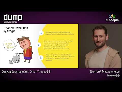 Видео: Откуда берутся сбои. Опыт Тинькофф. Дмитрий Масленников