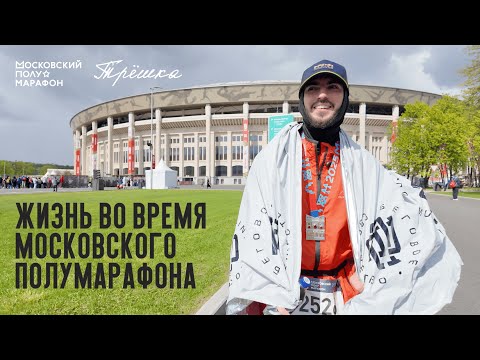 Видео: Жизнь во время Московского полумарафона 2025. Беговой туризм: Москва. Спортивный блог.
