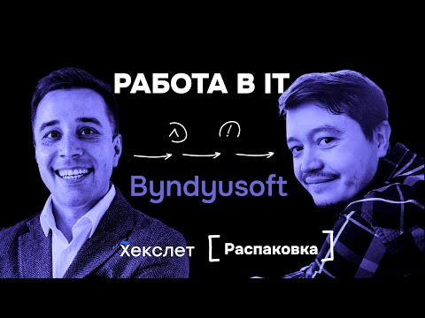 Видео: Byndyusoft: собеседования с основателем, программисты без менеджеров | Александр Бындю, Руслан | №18