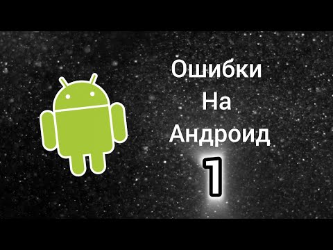 Видео: Ошибки на Андроид 1 часть