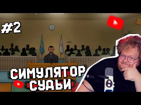 Видео: Т2х2 ИГРАЕТ в JudgeSim #2 \ СИМУЛЯТОР СУДЬИ