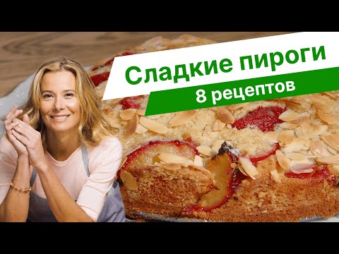 Видео: Простая и вкусная выпечка — рецепты пирогов от Юлии Высоцкой