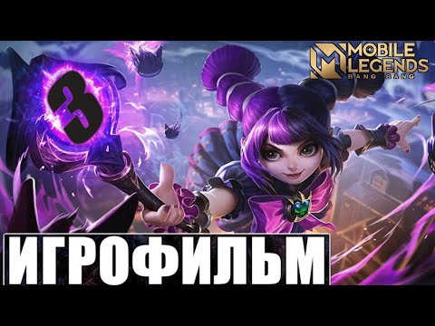 Видео: Новый Игрофильм_Mobile Legends _Bang_Bang | Часть 3_MLBB.