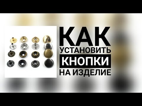 Видео: Как поставить кнопки? Установка кнопок на вязаном изделии