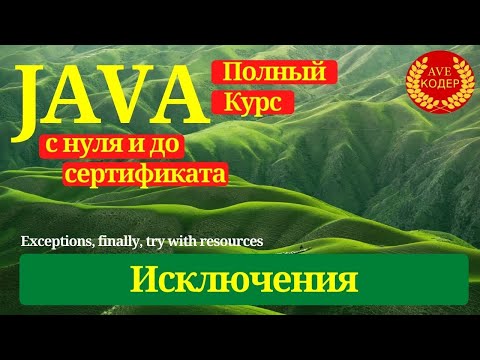 Видео: 22 - Исключения  - Уроки Java для начинающих