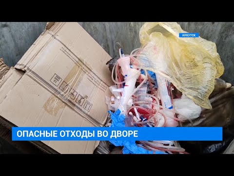 Видео: Медицинские отходы в мусорных баках жилых районов