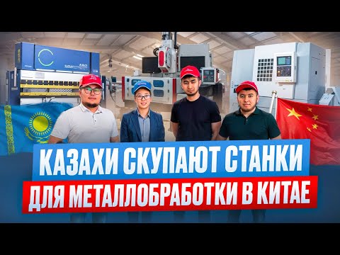 Видео: Казахи в Китае покупают токарные станки