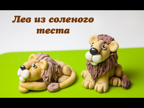 Видео: Лепим льва из соленого теста.