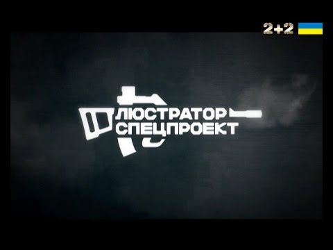 Видео: Люстратор. Спецпроект. Контрасти за гратами. Автор Ірина Матвієнко