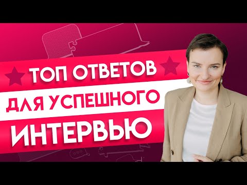 Видео: 4 вопроса, которые вам обязательно зададут на собеседовании