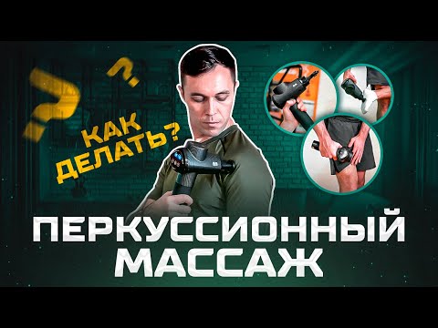 Видео: Как пользоваться массажным пистолетом? Подробная инструкция по работе с перкуссионным массажером.