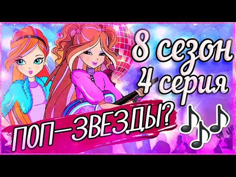 Видео: ВИНКС-ПЕВИЦЫ? 4 СЕРИЯ 8 СЕЗОН ВИНКС КЛУБ РАЗБОР Клуб Винкс Теории Анализ