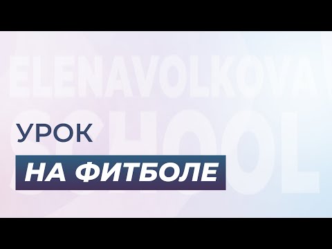 Видео: Урок на фитболе