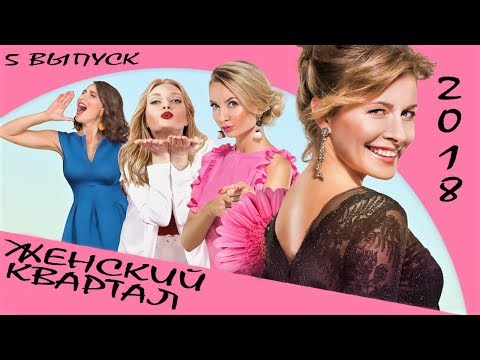 Видео: Шоу Женский Квартал 2018 - Финальный Выпуск #5 | ЮМОР