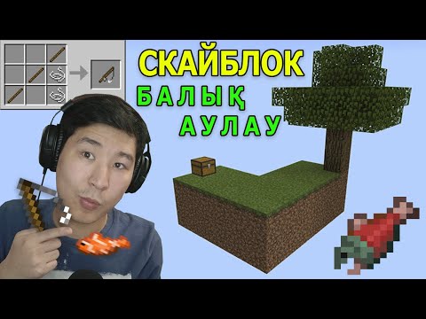 Видео: СКАЙБЛОКТА БАЛЫҚ АУЛАЙМЫН ✅