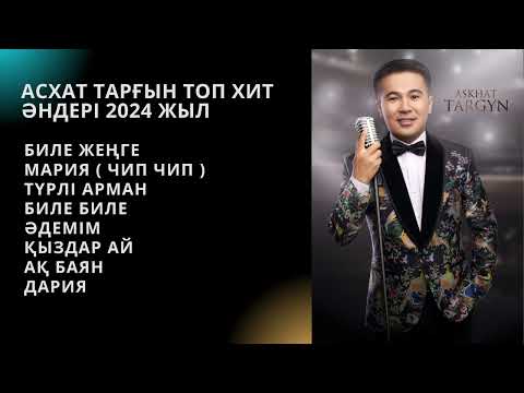 Видео: Асхат Тарғын -  ТОП ҮЗДІК ӘНДЕР / TOP PLAYLIST 2024