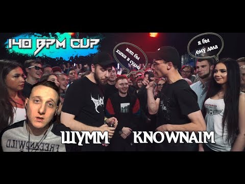 Видео: 140 BPM CUP: ШУММ X KNOWNAIM [реакция]