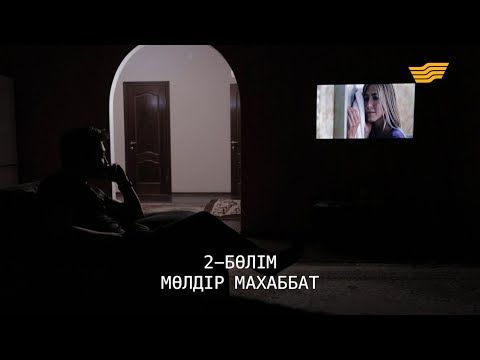 Видео: «Менің тағдырым». Мөлдір махаббат 2-бөлім