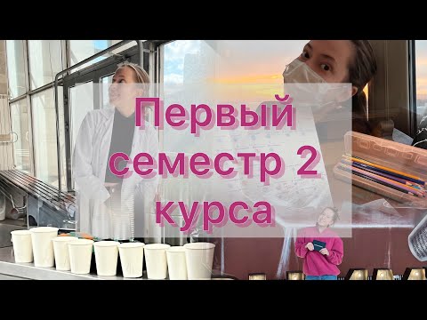 Видео: 2 курс | первый семестр | учеба в медицинском | РНИМУ им. Пирогова