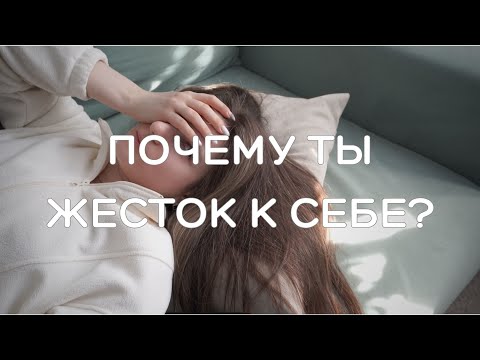 Видео: Я постоянно себя критикую | Как я учусь быть мягче к себе
