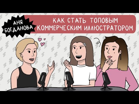 Видео: Аня Богданова. Как стать топовым коммерческим иллюстратором и рисовать для мировых брендов