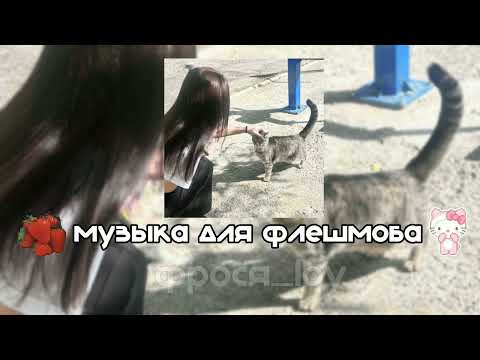 Видео: музыка для флешмоба/ фрося loy