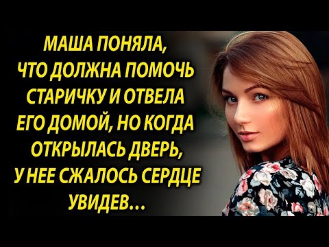 Видео: Маша отвела домой старичка, но когда открылась дверь, у нее…