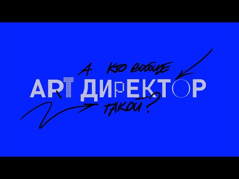 Видео: КТО ТАКОЙ АРТ-ДИРЕКТОР?