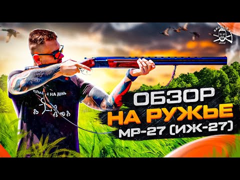 Видео: Обзор ружья МР-27 (ИЖ-27) | Чем оно лучше ТОЗ 34
