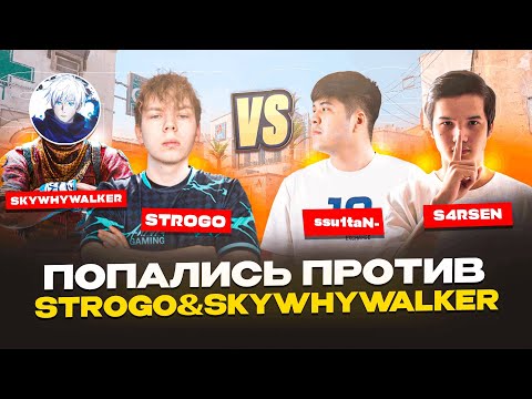 Видео: КАЗАХИ ПОПАЛИСЬ ПРОТИВ StRoGo & skywhywalker | ПОПАЛИСЬ ПРОТИВ СТРИМЕРОВ | CS 2 - FACEIT