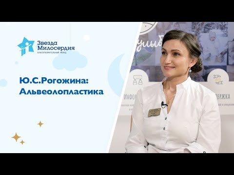 Видео: Ю С Рогожина: Альвеолопластика