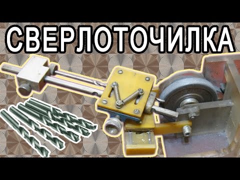 Видео: СВЕРЛОТОЧИЛКА