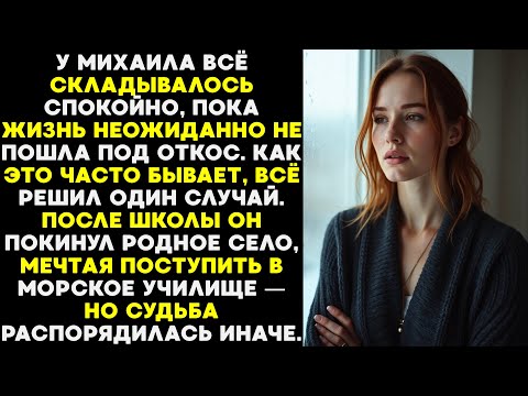 Видео: Жизнь Михаила была спокойной, пока один случай не изменил всё и не разрушил его мечты.