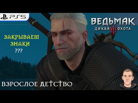 Видео: Ведьмак 3: Дикая Охота –ЗАКРЫВАЕМ ЗНАКИ ???