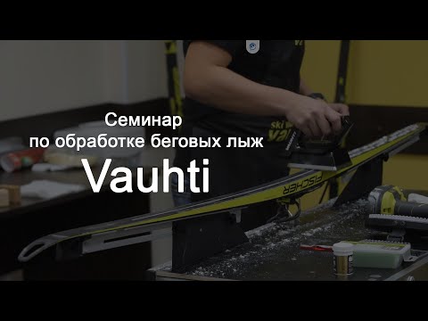 Видео: Семинар по обработке беговых лыж Vauhti