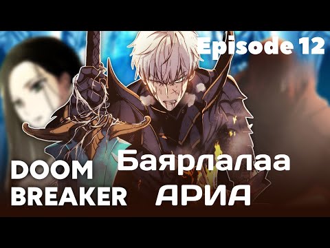 Видео: Нэг дуусаад нөгөөх нь... БАЯРЛАЛАА АРИА