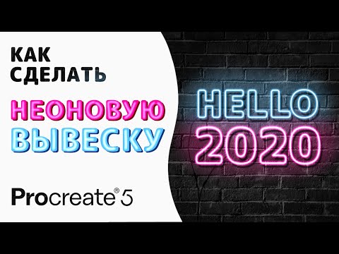 Видео: Как сделать Неоновую вывеску в Procreate | Уроки Procreate