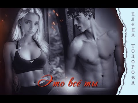 Видео: Это всё ты | Е. Тодорова