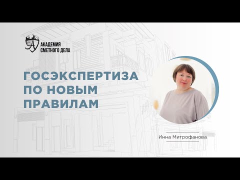 Видео: Госэкспертиза по новым правилам. Что изменилось в прохождении после 557/пр?