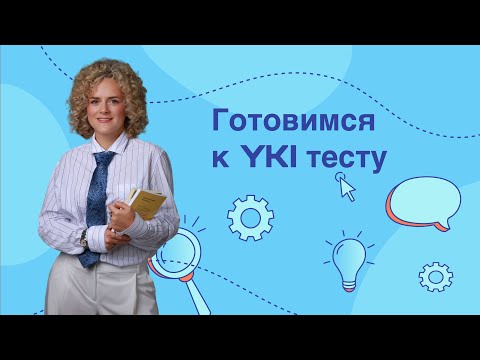 Видео: YKI тест по финскому. Разбор диалога устной части экзамена