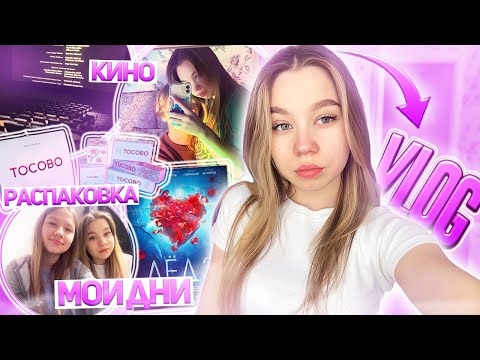 Видео: ♡︎влог: мой школьный день, распаковка посылки с косметикой, 23 февраля // мои дни на выходных♡︎