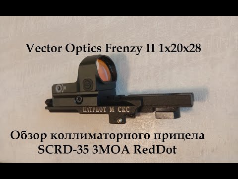 Видео: Обзор Коллиматорного Прицела Vector Optics Frenzy II 1x20x28 3MOA RedDot SCRD 35