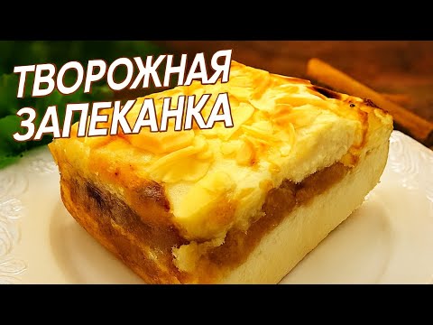Видео: 🍰 Творожная запеканка с яблочной начинкой