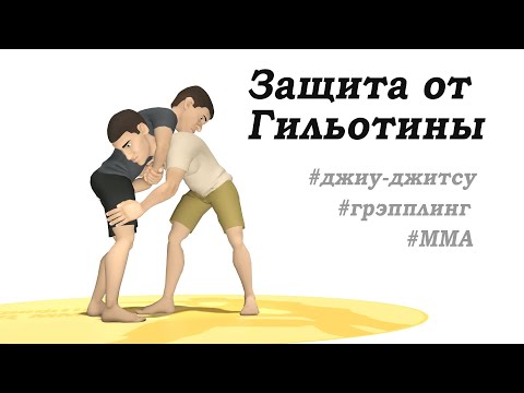 Видео: Защита от удушения 9. Защита от Гильотины. Приемы Джиу джитсу, MMA, Грэпплинг, Самооборона.