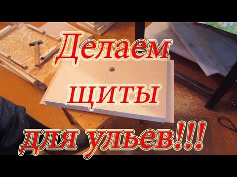 Видео: ИЗГОТОВЛЕНИЕ УЛЬЯ из ДВП 2 Часть  Режем пенопласт и сколачиваем щиты🔥🔥🔥