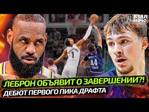 Видео: ЛЕБРОН ЗАВЕРШАЕТ КАРЬЕРУ?! БОЛЬШОЕ ОБЪЯВЛЕНИЕ ДЖЕЙМСА | ДЕБЮТ ФЛЭГГА ЗА ДАЛЛАС — Взял Мяч News