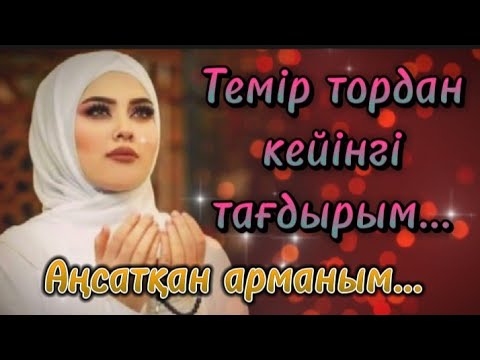 Видео: Темір тордан кейінгі тағдырым.Қайта жанған бақ, өмірде болған оқиға