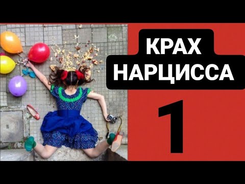 Видео: КРАХ НАРЦИССА 1  #нарцисса #психология #психологияотношений